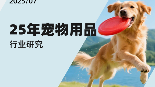 2025年宠物用品行业研究