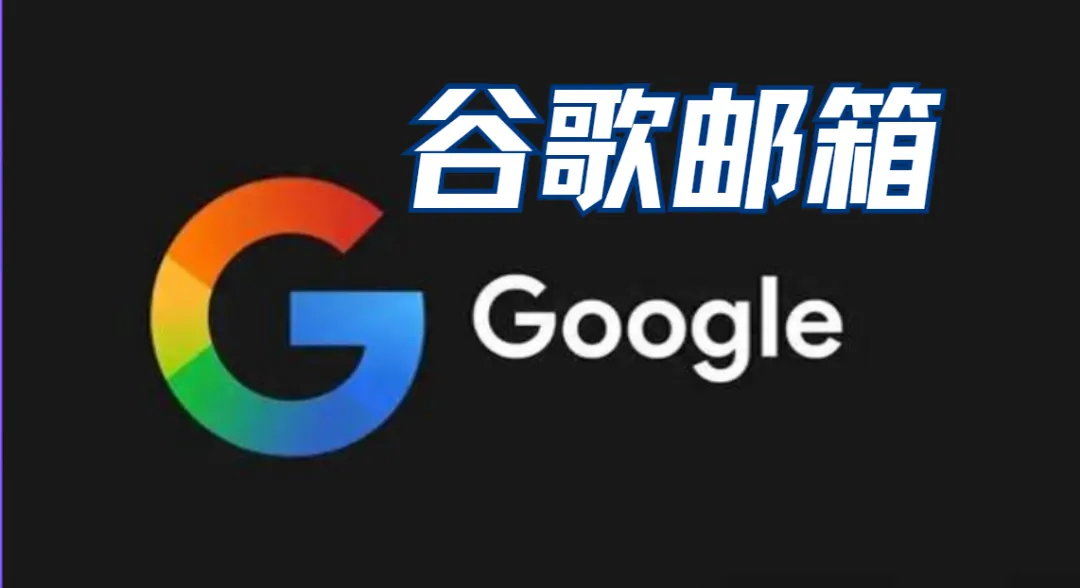 2026谷歌（Gmail）邮箱保姆级图文注册教程