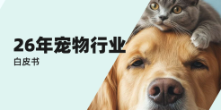 26年宠物行业白皮书