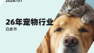 26年宠物行业白皮书