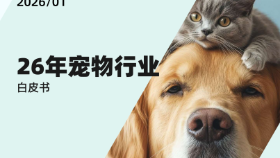 26年宠物行业白皮书