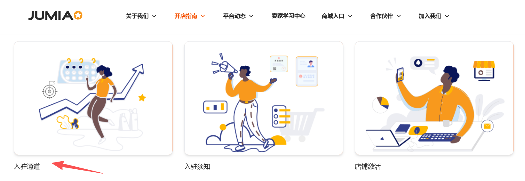 Jumia好做吗？Jumia最新入驻条件/开店费用/注册流程