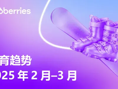 2-3月运动选品参考：Wildberries冬季运动与户外运动产品需求持续增长，运动体育重点品类清单来了！