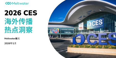 2026年CES海外传播热点洞察报告