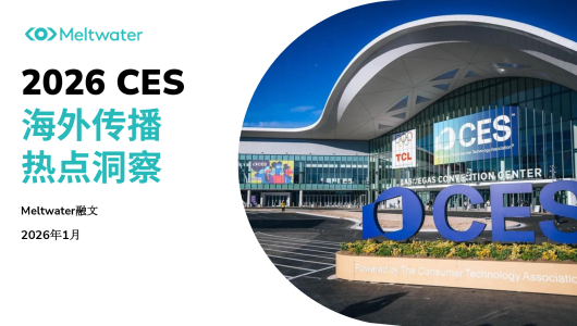 2026年CES海外传播热点洞察报告