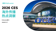 2026年CES海外传播热点洞察报告