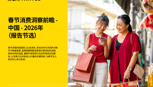 2026年中国春节消费洞察前瞻趋势报告