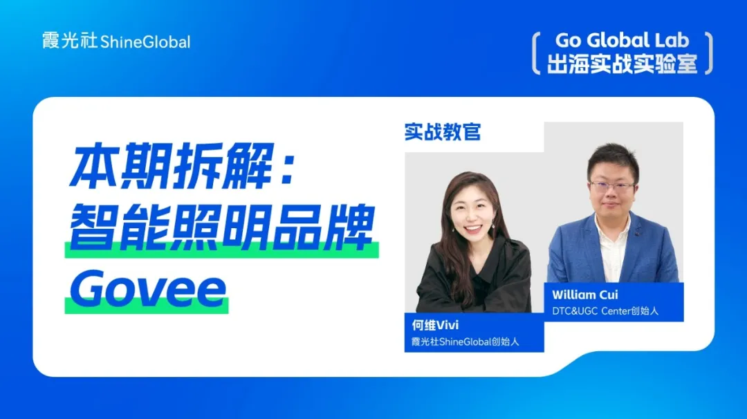从0到40亿：Govee如何用8年打造智能照明出海标杆？