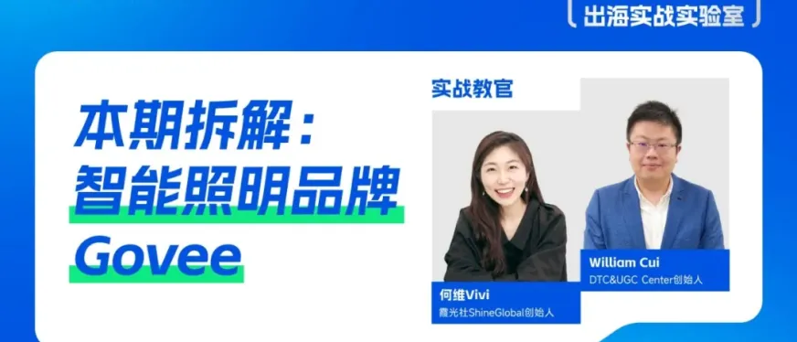 从0到40亿：Govee如何用8年打造智能照明出海标杆？