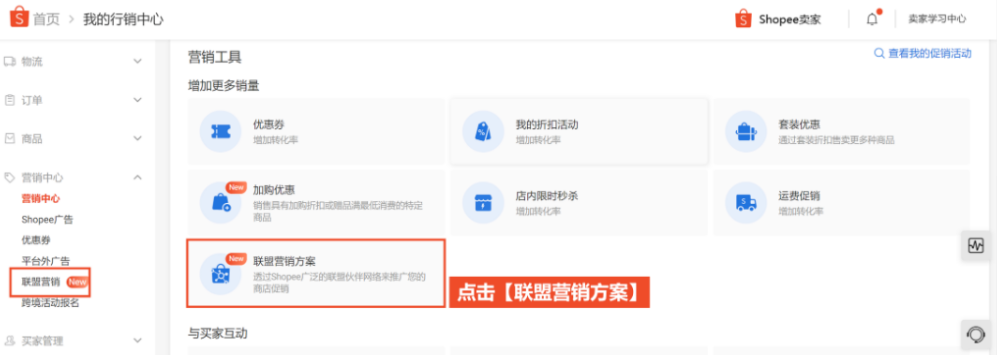 Shopee联盟营销(AMS)怎么创建?完整设置流程(附图文)