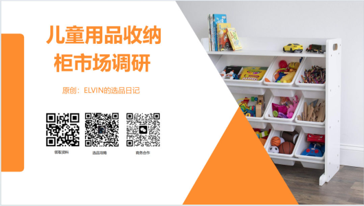 儿童用品收纳柜市场调研