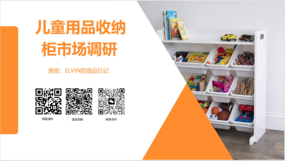 儿童用品收纳柜市场调研