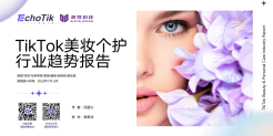 TikTok美妆个护行业趋势报告
