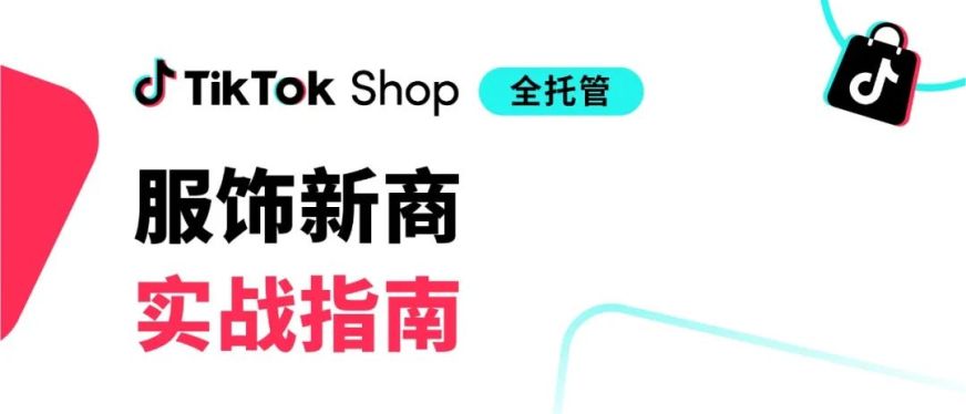 半年销量增长60%!这家TikTok Shop全托管服饰新商公布秘诀!