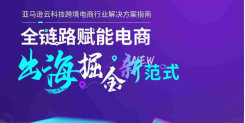 2025年全链路跨境电商白皮书