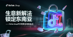 TikTok Shop内贸商家出海新起点