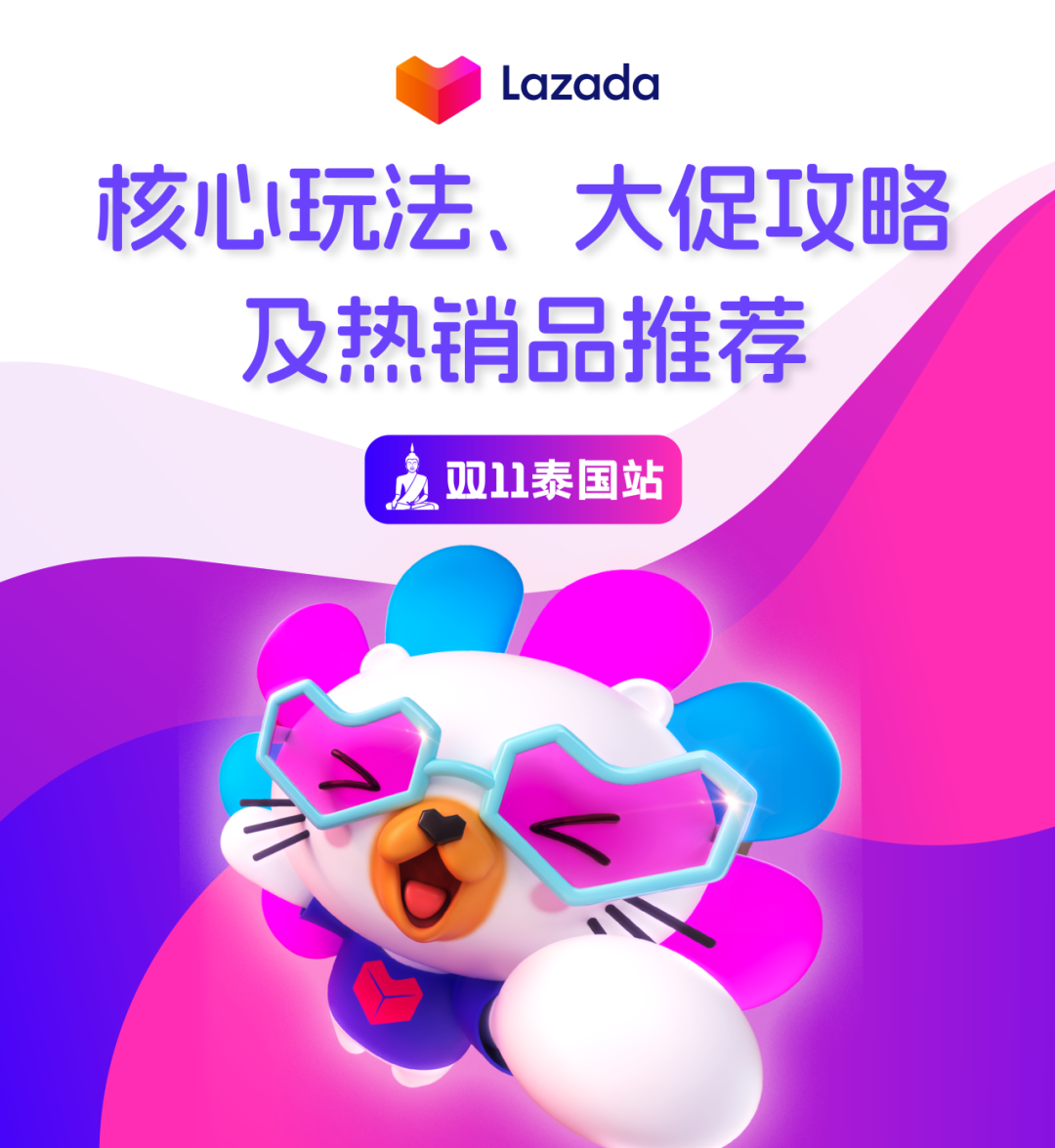 lazada泰国站双11：核心玩法、大促攻略及热销产品推荐