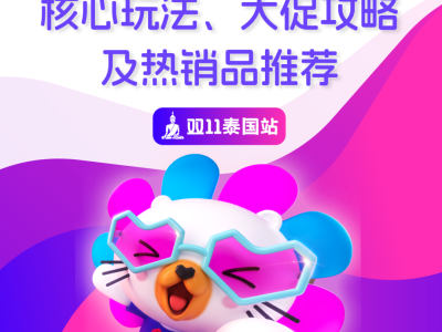 lazada泰国站双11：核心玩法、大促攻略及热销产品推荐