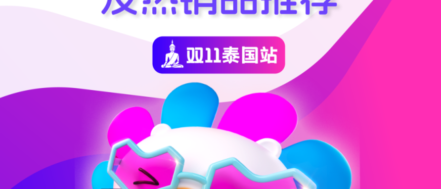 lazada泰国站双11：核心玩法、大促攻略及热销产品推荐