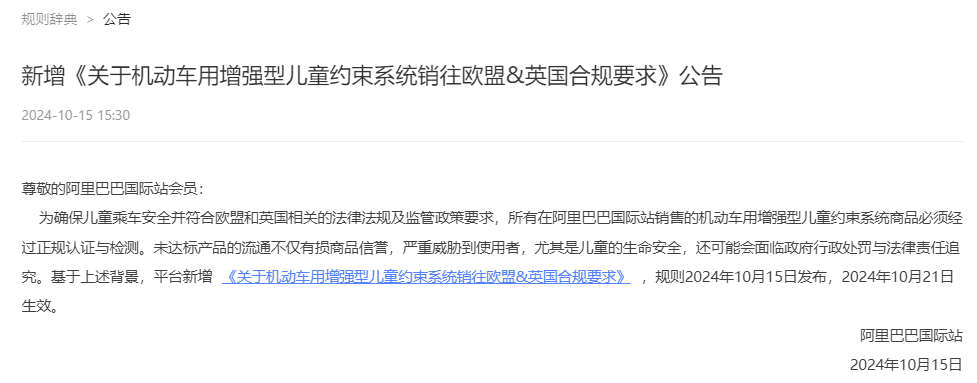 阿里巴巴国际站新增《关于机动车用增强型儿童约束系统销往欧盟&英国合规要求》公告