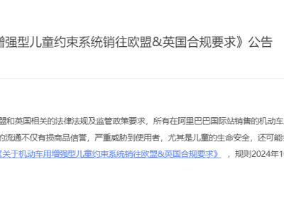 阿里巴巴国际站新增《关于机动车用增强型儿童约束系统销往<em>欧盟</em>&英国合规<em>要求</em>》公告