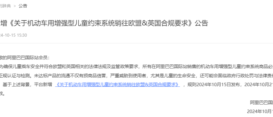 阿里巴巴国际站新增《关于机动车用增强型儿童约束系统销往欧盟&英国合规要求》公告