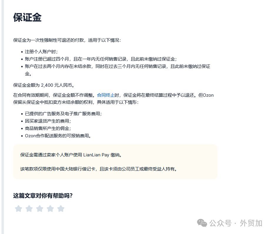 传闻Ozon将开始收取保证金