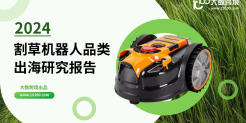 2024割草机器人品类出海研究报告