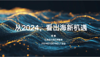 从2024，看出海新机遇