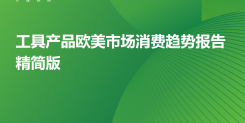 2024工具产品欧美市场消费趋势报告