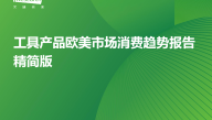 2024工具产品欧美市场消费趋势报告