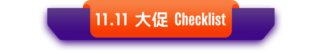 Daraz 2024 双11大促备战攻略