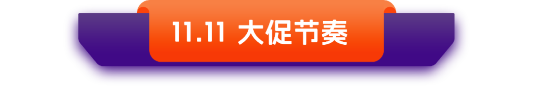 Daraz 2024 双11大促备战攻略
