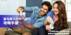 2024年亚马逊消费电子品类攻略手册