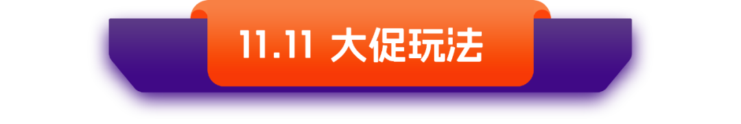Daraz 2024 双11大促备战攻略