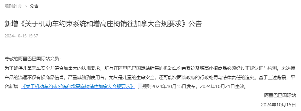 阿里巴巴国际站新增《关于机动车约束系统和增高座椅销往加拿大合规要求》公告