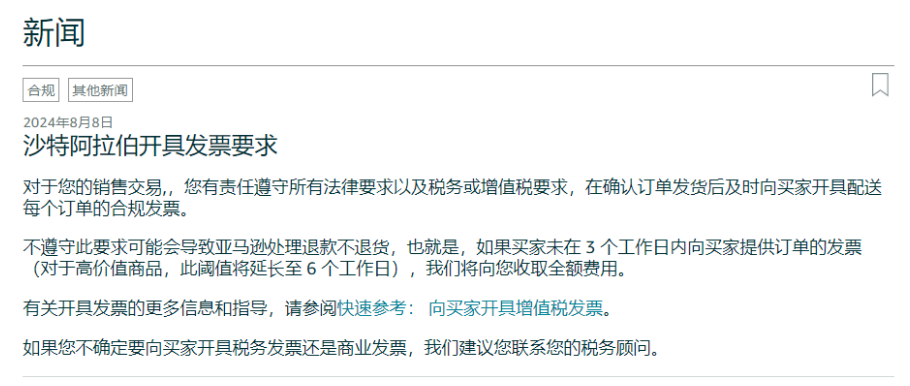 亚马逊阿联酋站、沙特阿拉伯站发布开具税务发票新要求
