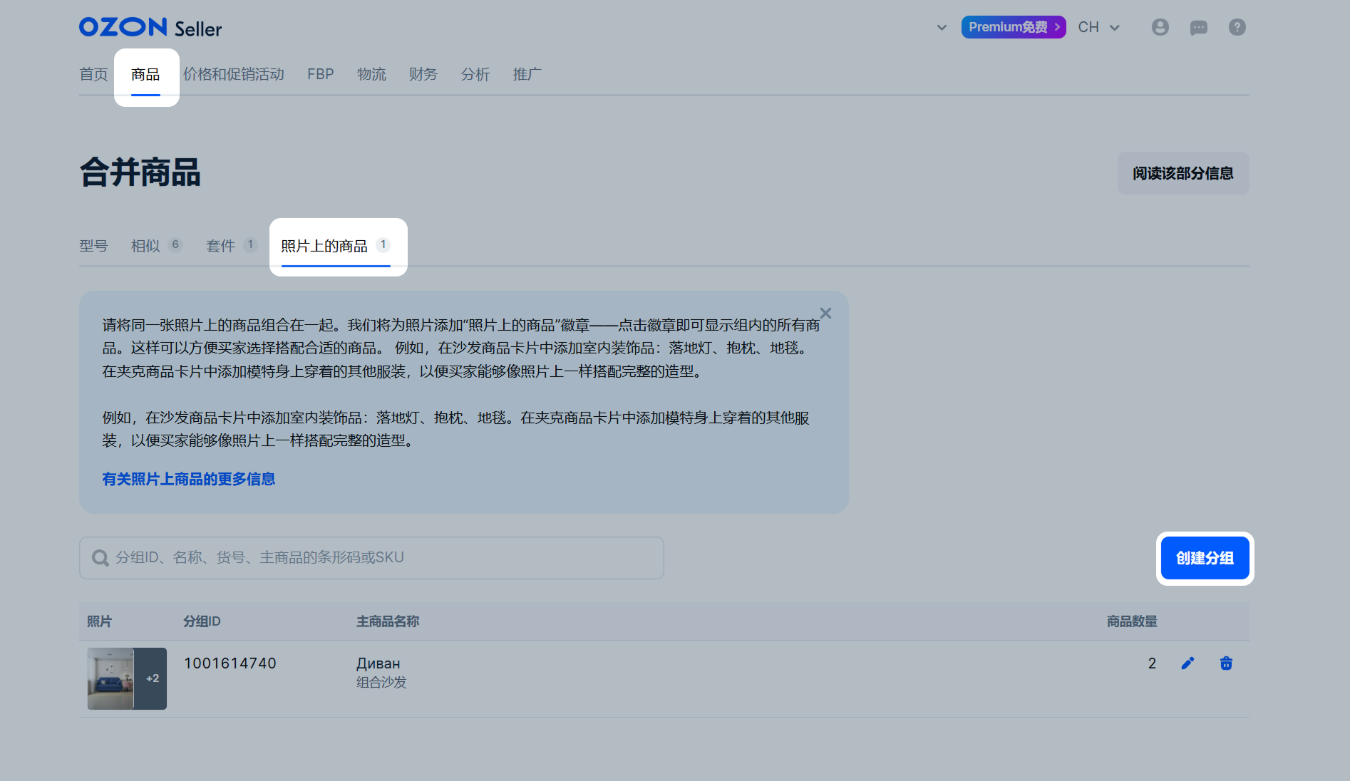 在OZON上架产品怎么合并?