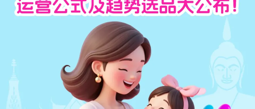 泰国母亲节选品攻略与营销热点解析
