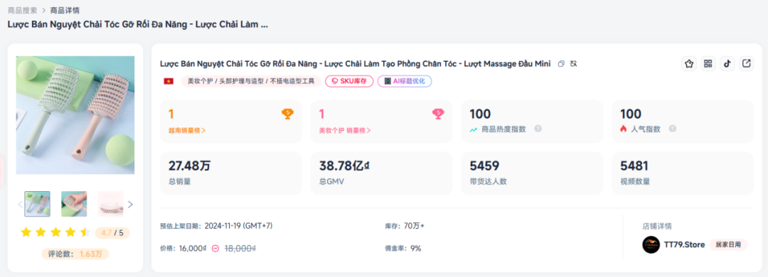 ​4元月牙梳7天爆卖7.8万件！揭秘越南TikTok护发神器​