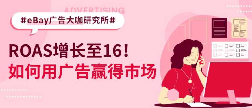 90天销量暴涨30%!eBay新手卖家用高级促销刊登广告赢得市场