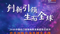 2025中国出口跨境电商发展趋势白皮书-产品创新出海品牌五十强