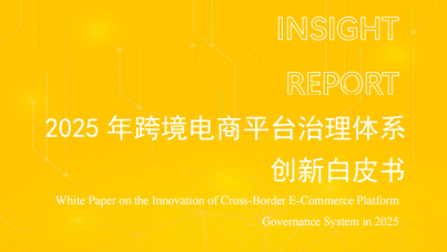 2025年跨境电商平台治理体系创新白皮书