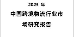 2025年中国跨境物流行业市场研究报告