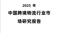 2025年中国跨境物流行业市场研究报告