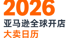 2026亚马逊全球开店大卖日历
