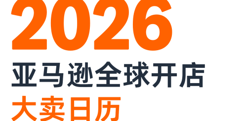 2026亞馬遜全球開(kāi)店大賣(mài)日歷