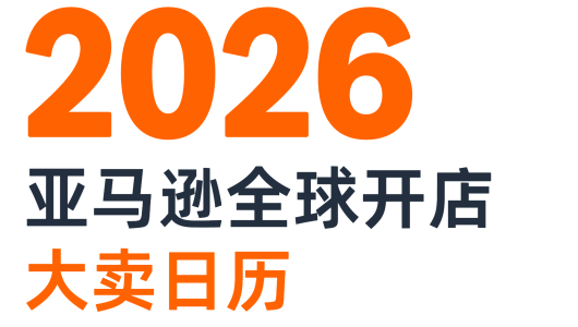 2026亚马逊全球开店大卖日历