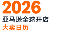 2026亚马逊全球开店大卖日历