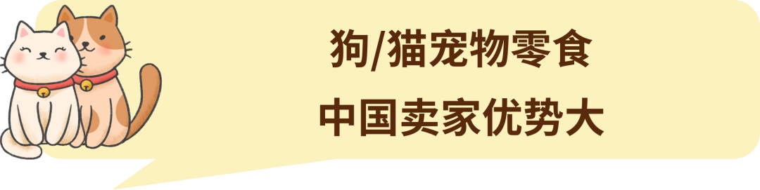 月出口额超1亿美元！宠物赛道中国卖家潜力无限！